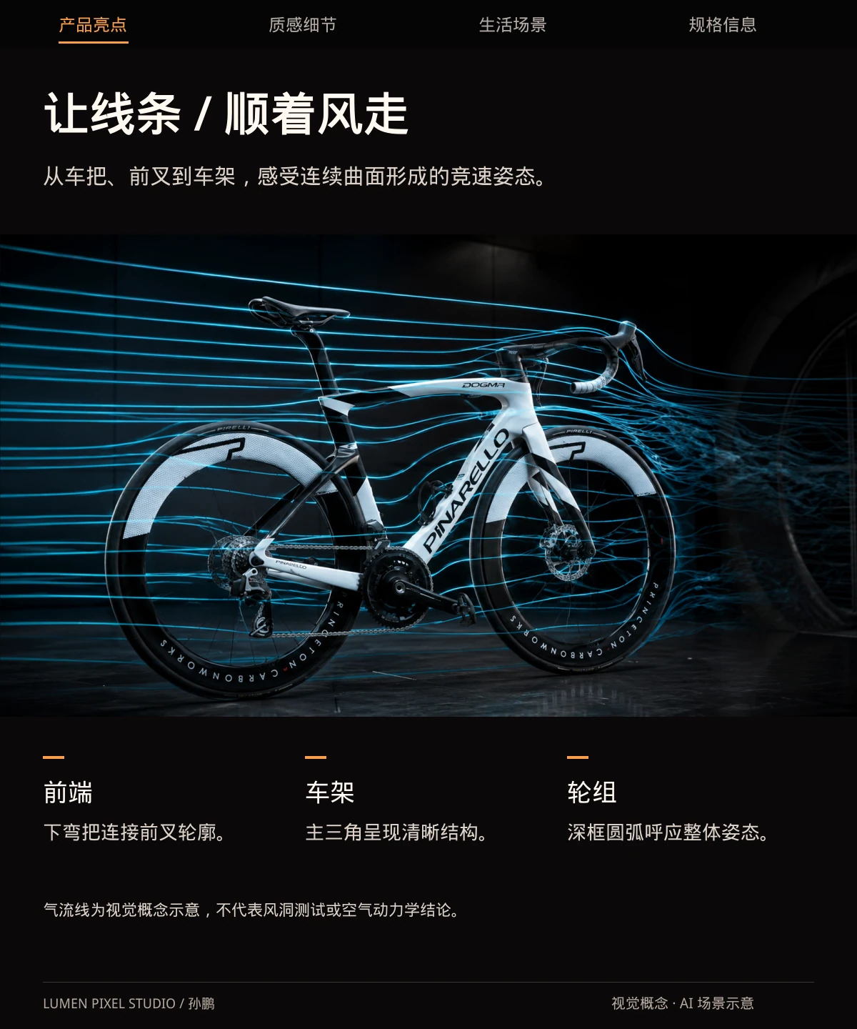 让线条 · 顺着风走。从车把、前叉到车架，感受连续曲面形成的竞速姿态。
