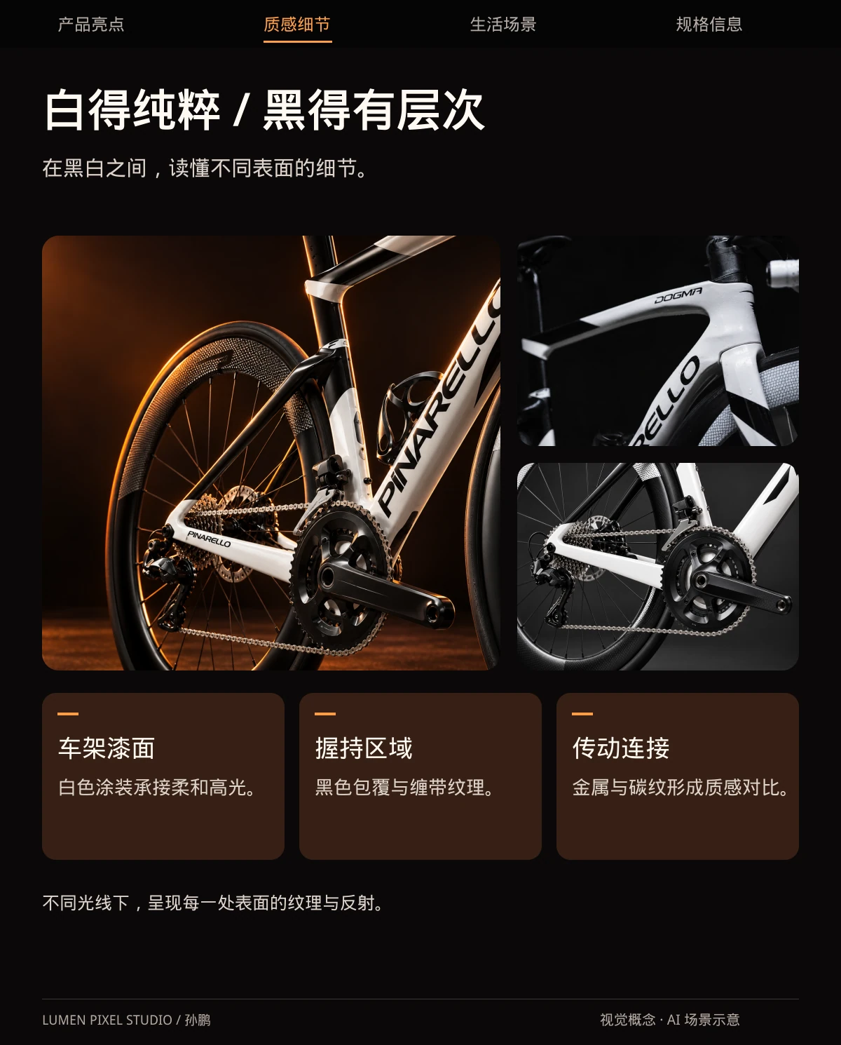白得纯粹 · 黑得有层次。在黑白之间，读懂不同表面的细节。