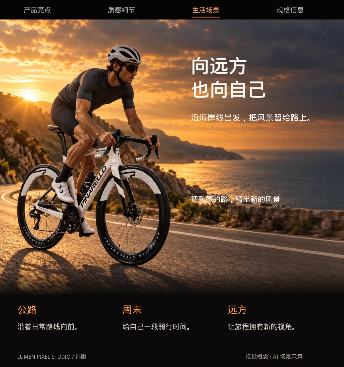 向远方 · 也向自己。沿海岸线出发，把风景留给路上。