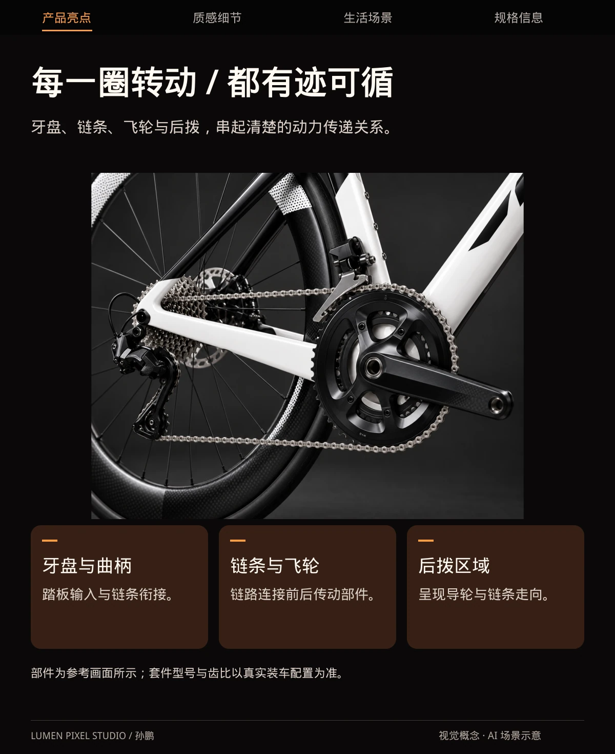 每一圈转动 · 都有迹可循。牙盘、链条、飞轮与后拨，串起清楚的动力传递关系。