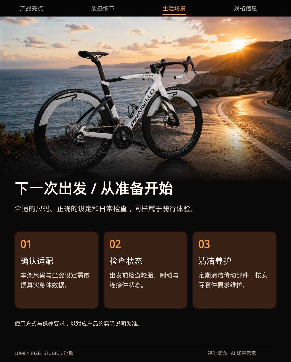 下一次出发 · 从准备开始。合适的尺码、正确的设定和日常检查，同样属于骑行体验。