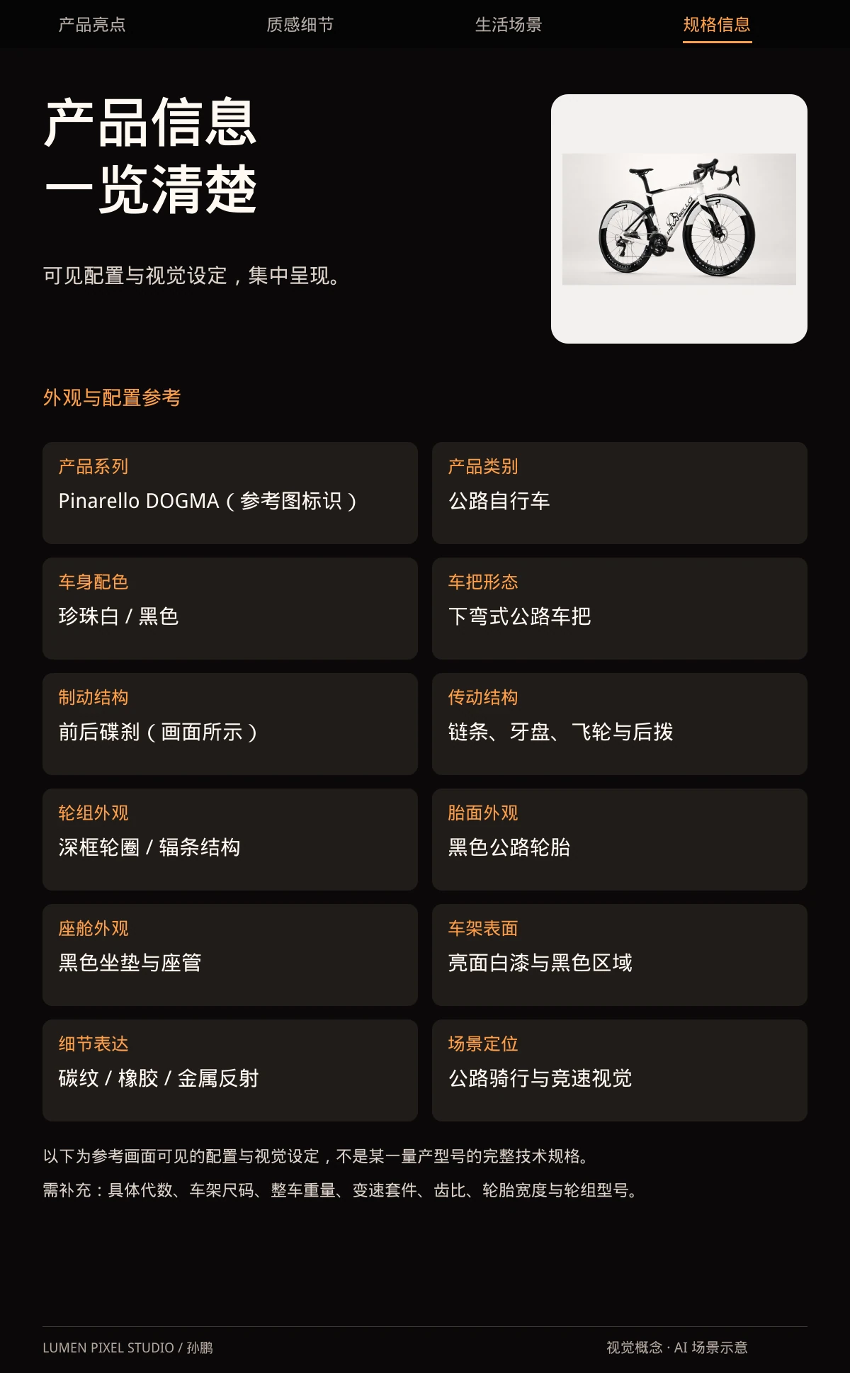产品信息 · 一览清楚。可见配置与视觉设定，集中呈现。
