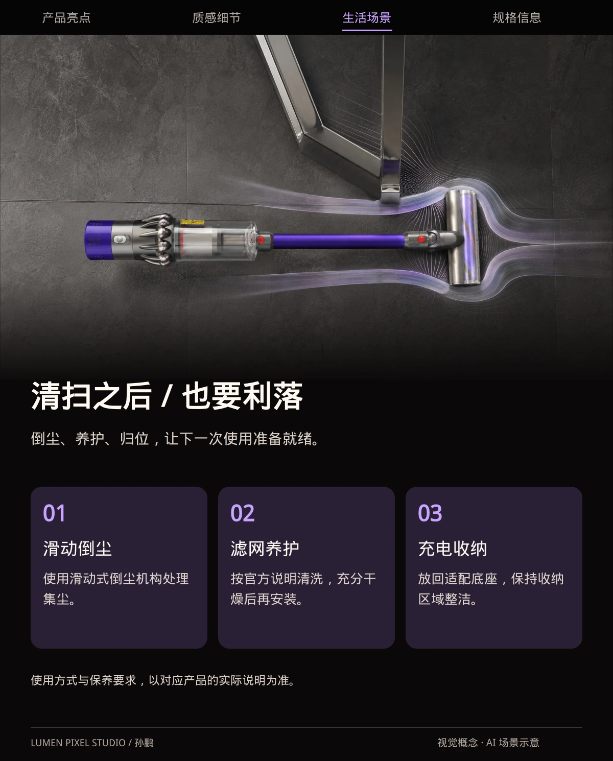 清扫之后 · 也要利落。倒尘、养护、归位，让下一次使用准备就绪。