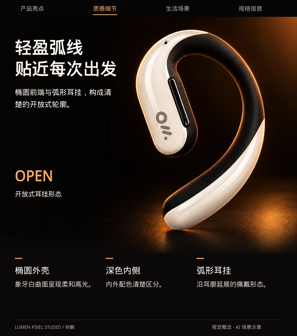 轻盈弧线 · 贴近每次出发。椭圆前端与弧形耳挂，构成清楚的开放式轮廓。