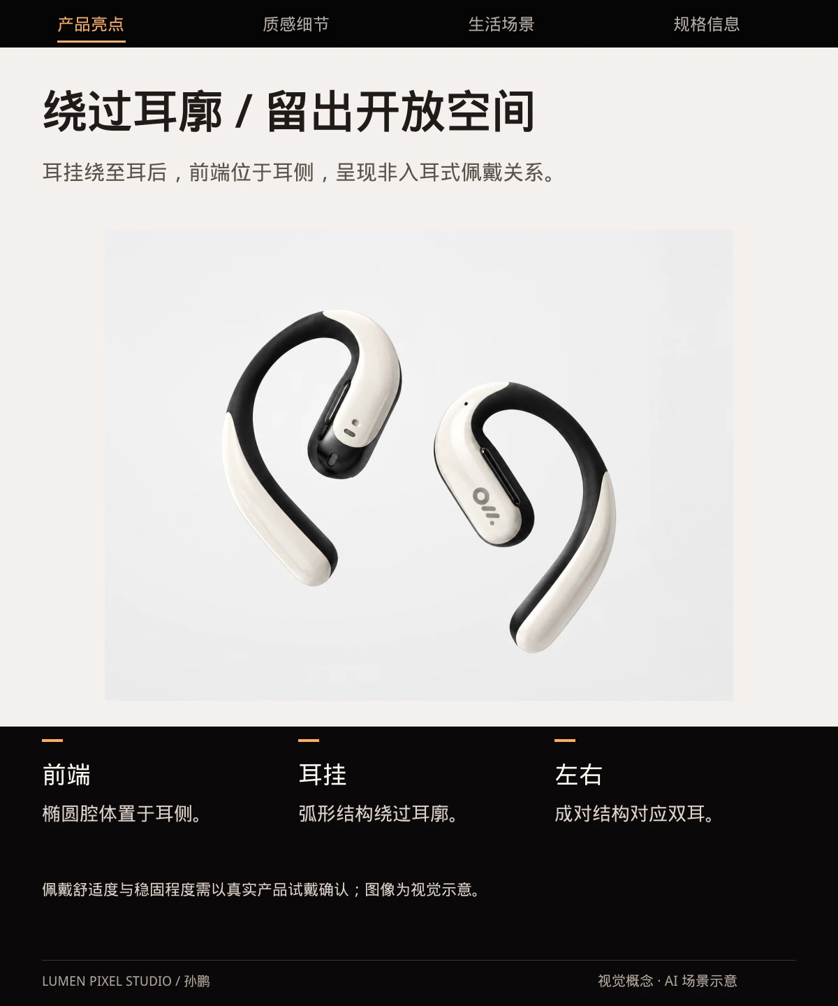 绕过耳廓 · 留出开放空间。耳挂绕至耳后，前端位于耳侧，呈现非入耳式佩戴关系。