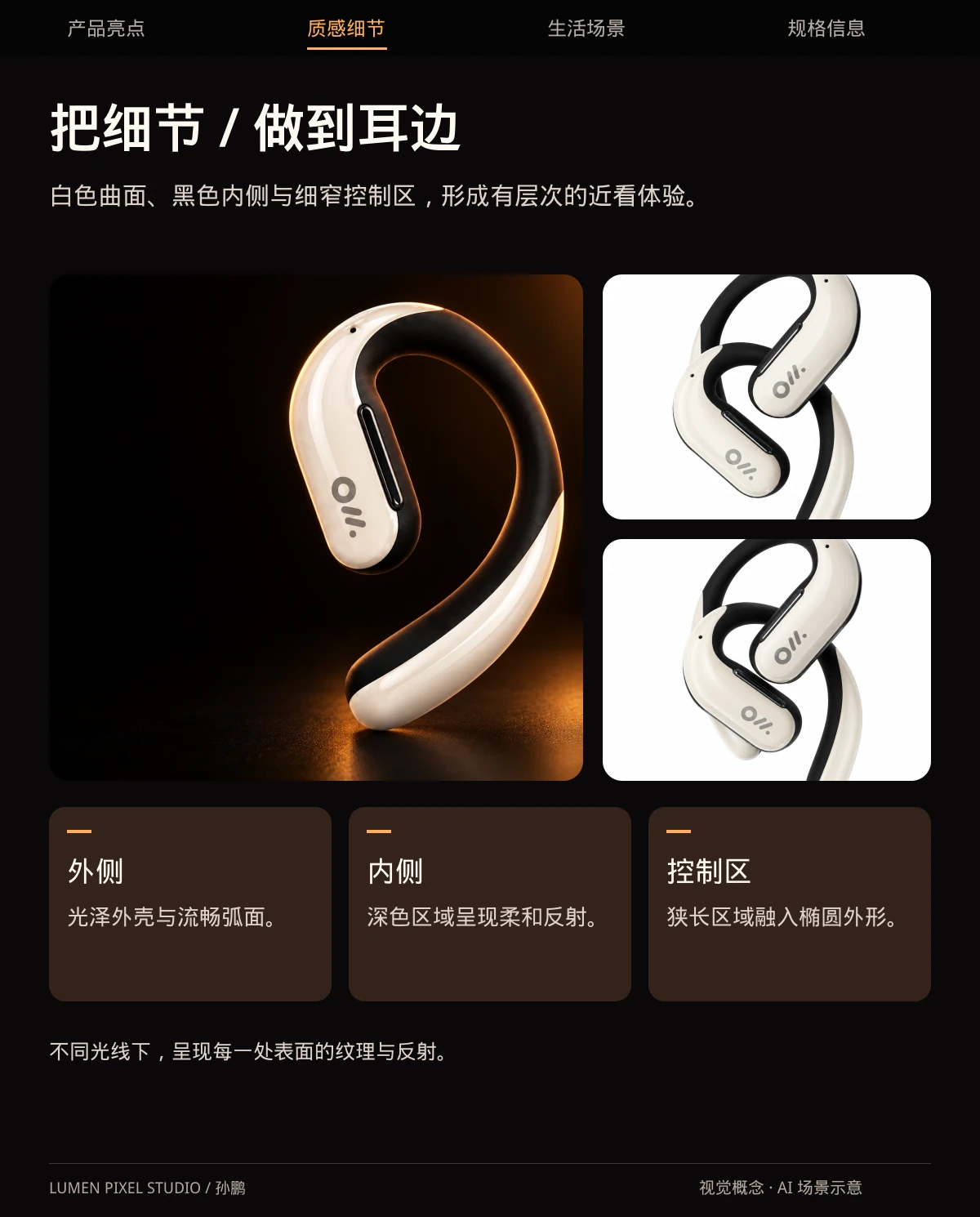 把细节 · 做到耳边。白色曲面、黑色内侧与细窄控制区，形成有层次的近看体验。
