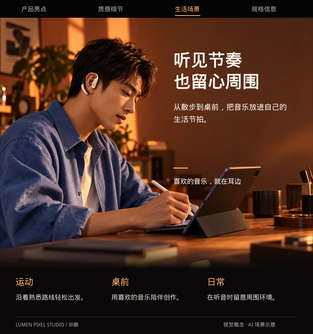 听见节奏 · 也留心周围。从散步到桌前，把音乐放进自己的生活节拍。