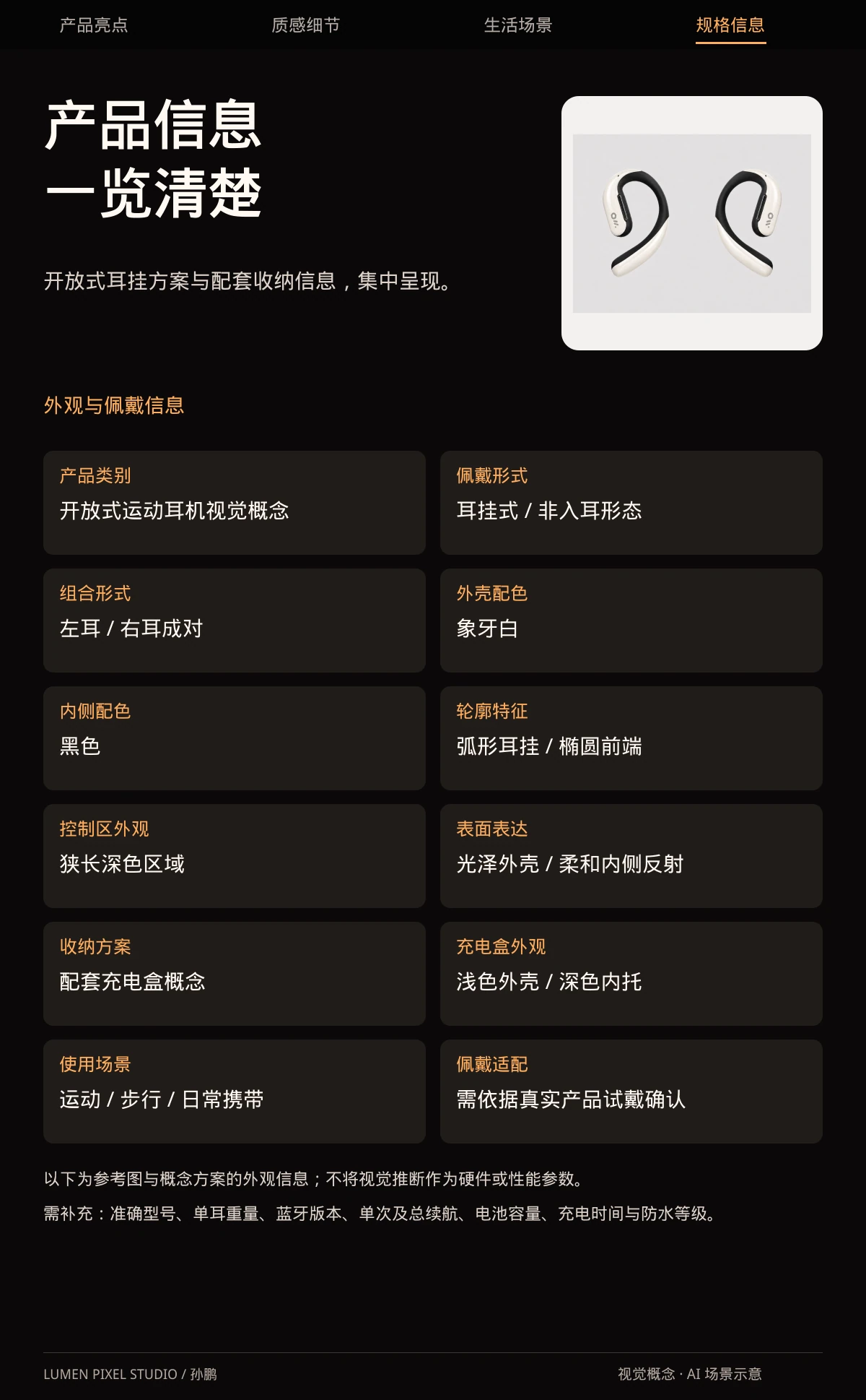 产品信息 · 一览清楚。开放式耳挂方案与配套收纳信息，集中呈现。