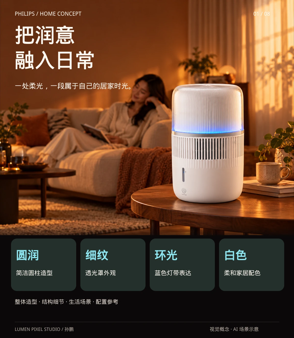 把润意 · 融入日常。一处柔光，一段属于自己的居家时光。