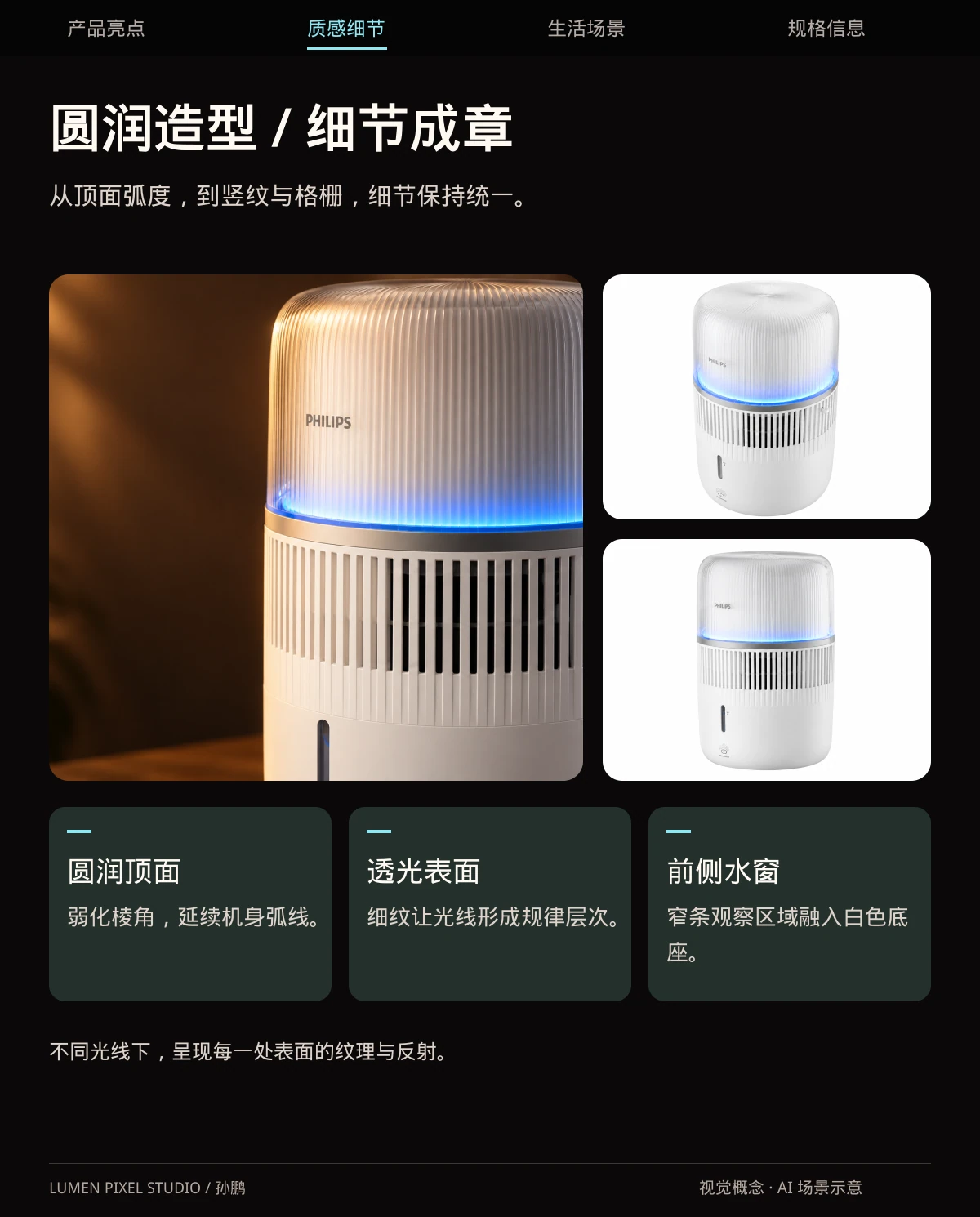 圆润造型 · 细节成章。从顶面弧度，到竖纹与格栅，细节保持统一。