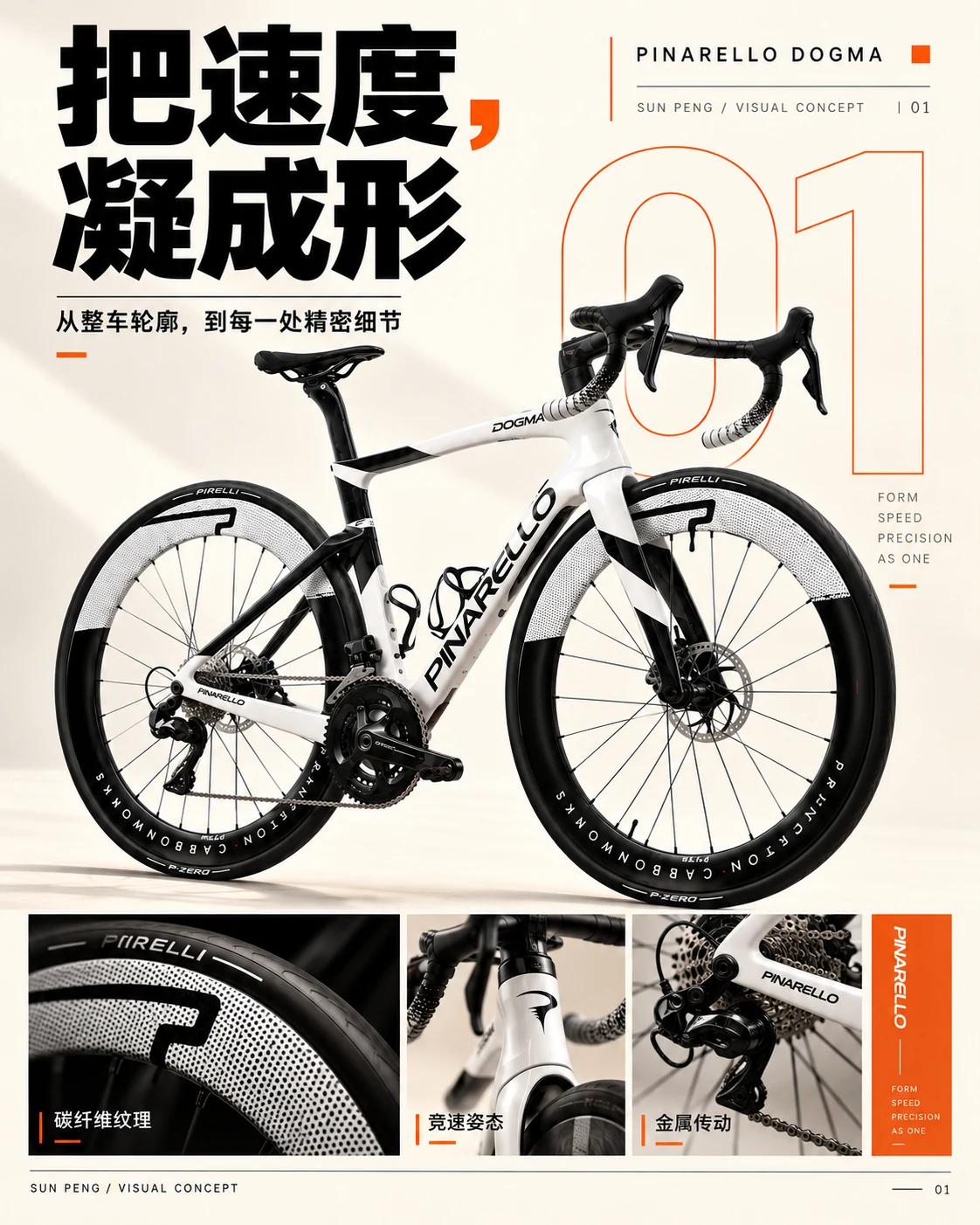 PINARELLO DOGMA：把速度，凝成形。从整车轮廓，到每一处精密细节。竞速姿态、碳纤维纹理、金属传动