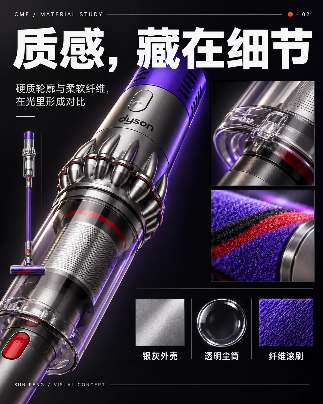 CMF / MATERIAL STUDY：质感，藏在细节。硬质轮廓与柔软纤维，在光里形成对比。银灰外壳、透明尘筒、纤维滚刷