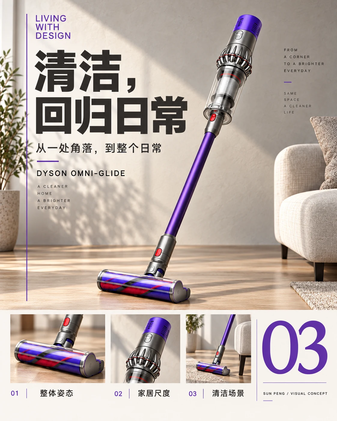 LIVING WITH DESIGN：清洁，回归日常。从一处角落，到整个日常。整体姿态、家居尺度、清洁场景