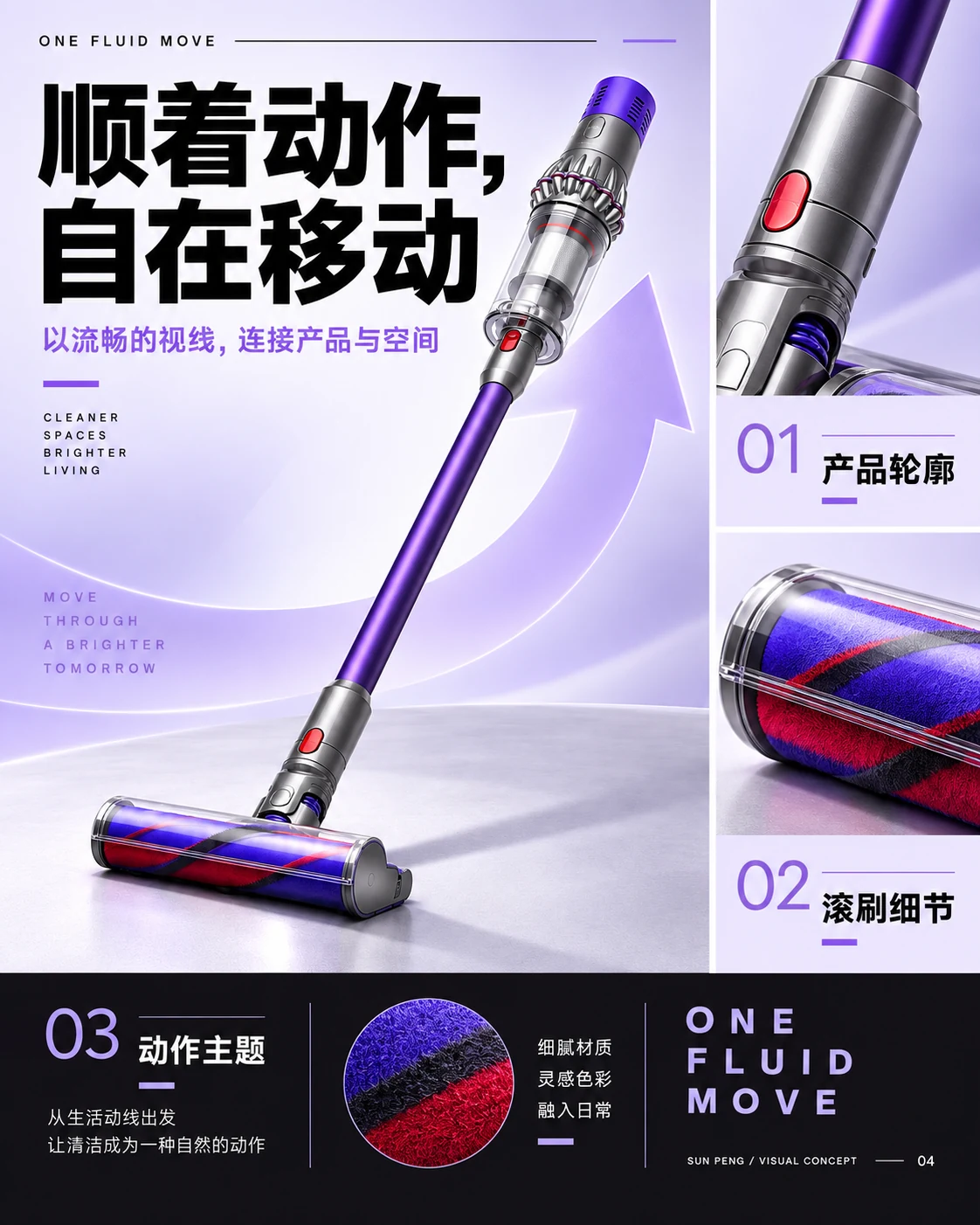 ONE FLUID MOVE：顺着动作，自在移动。以流畅的视线，连接产品与空间。产品轮廓、滚刷细节、动作主题