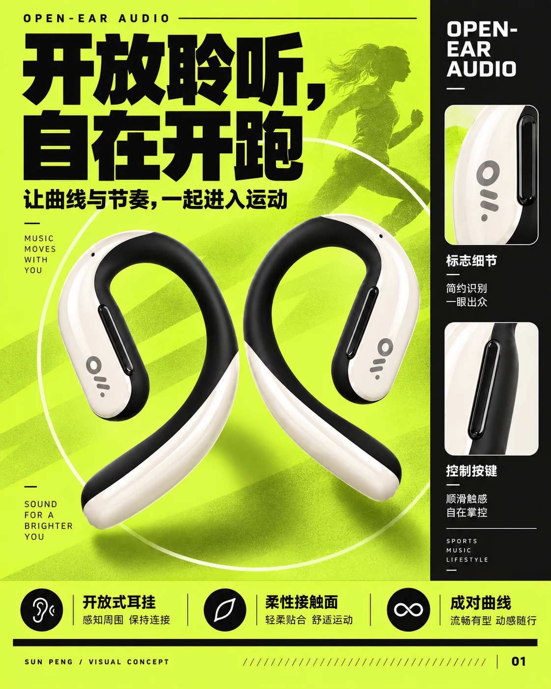 OPEN-EAR AUDIO：开放聆听，自在开跑。让曲线与节奏，一起进入运动。开放式耳挂、柔性接触面、成对曲线
