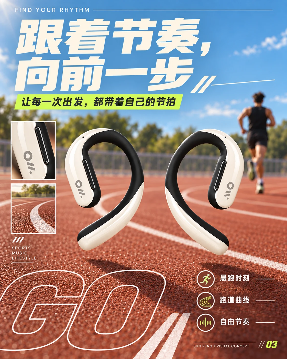 FIND YOUR RHYTHM：跟着节奏，向前一步。让每一次出发，都带着自己的节拍。晨跑时刻、跑道曲线、自由节奏