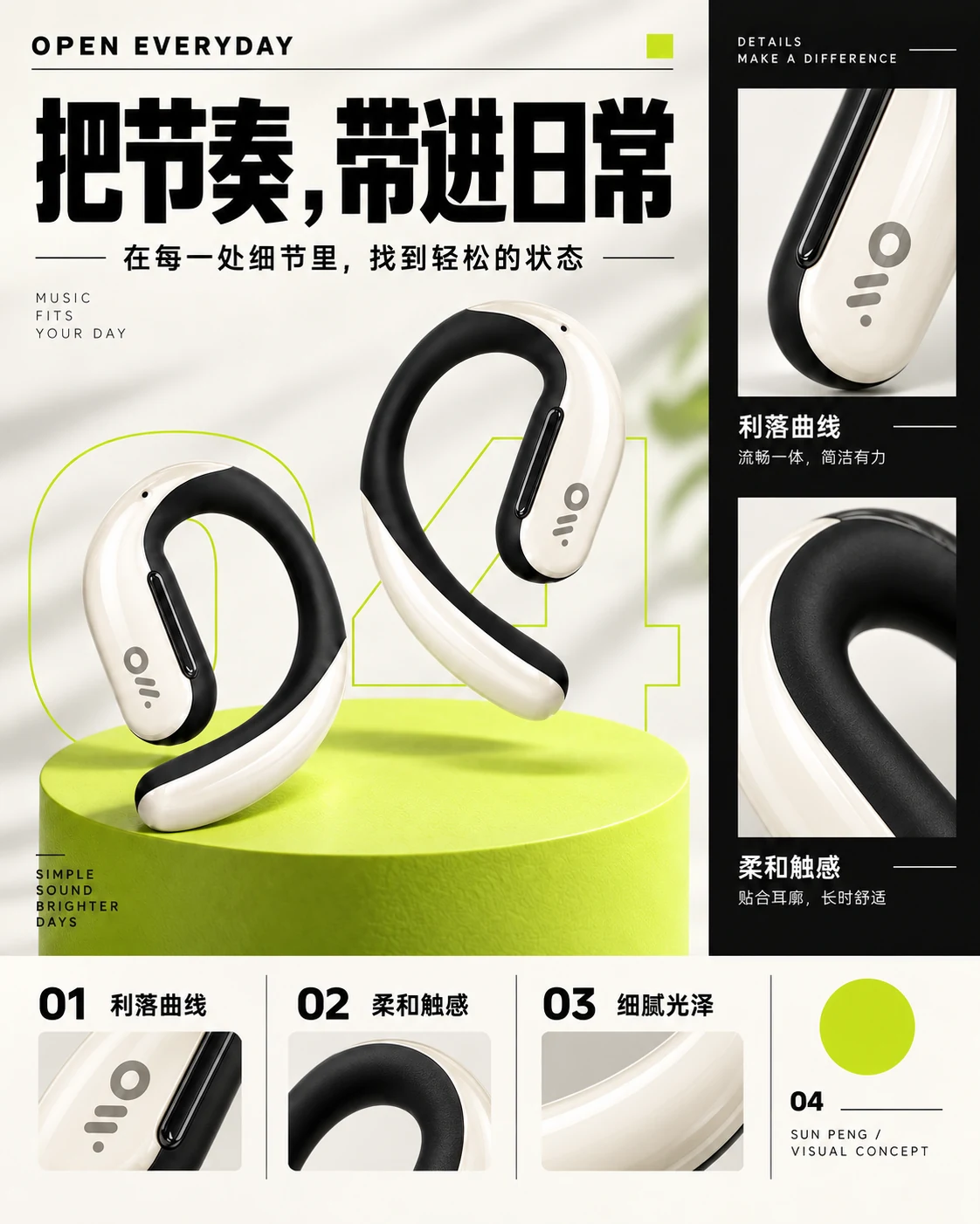 OPEN EVERYDAY：把节奏，带进日常。在每一处细节里，找到轻松的状态。利落曲线、柔和触感、细腻光泽