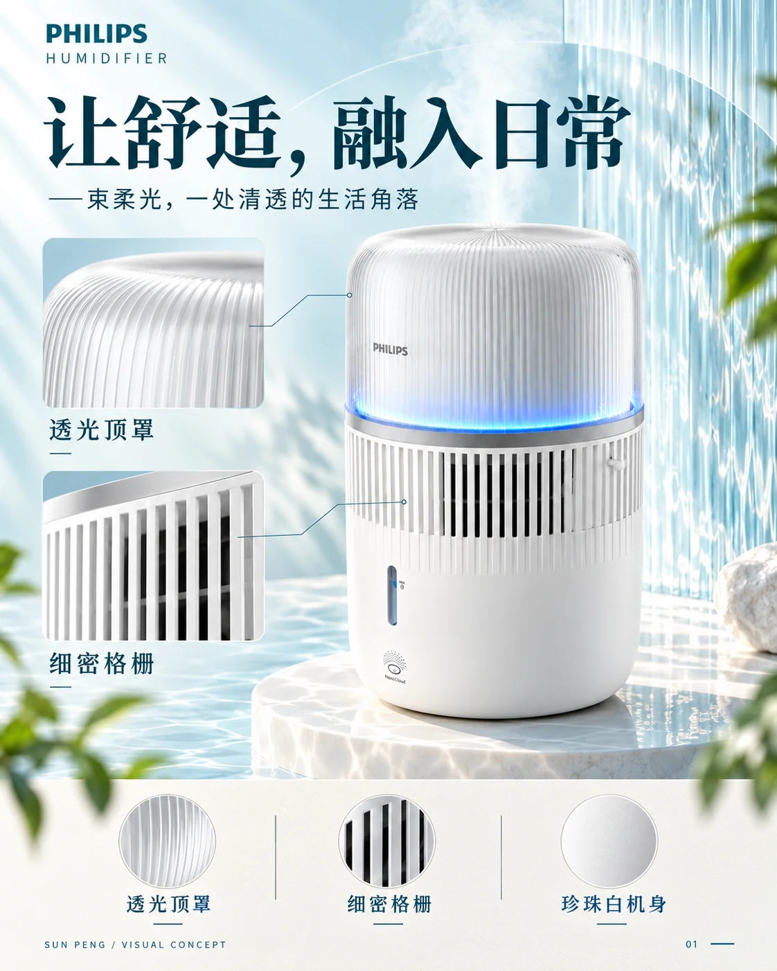 PHILIPS / HUMIDIFIER：让舒适，融入日常。一束柔光，一处清透的生活角落。透光顶罩、细密格栅、珍珠白机身