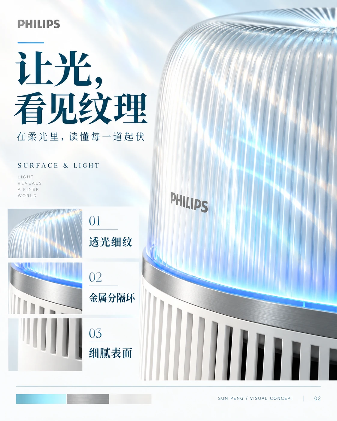 SURFACE & LIGHT：让光，看见纹理。在柔光里，读懂每一道起伏。透光细纹、金属分隔环、细腻表面