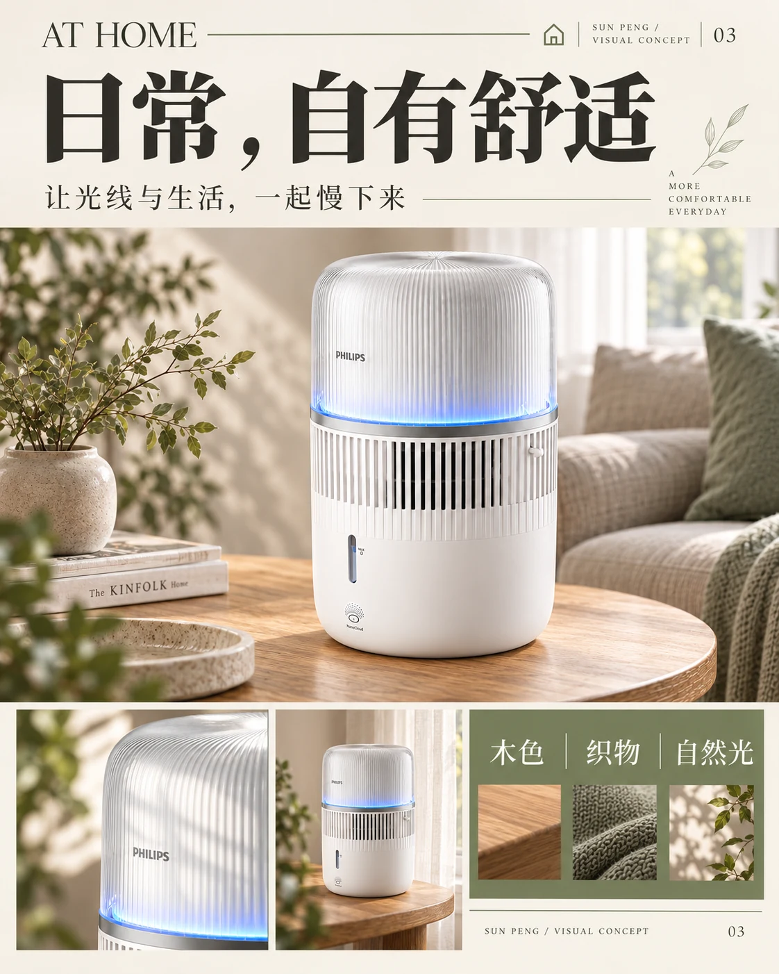 AT HOME：日常，自有舒适。让光线与生活，一起慢下来。木色、织物、自然光