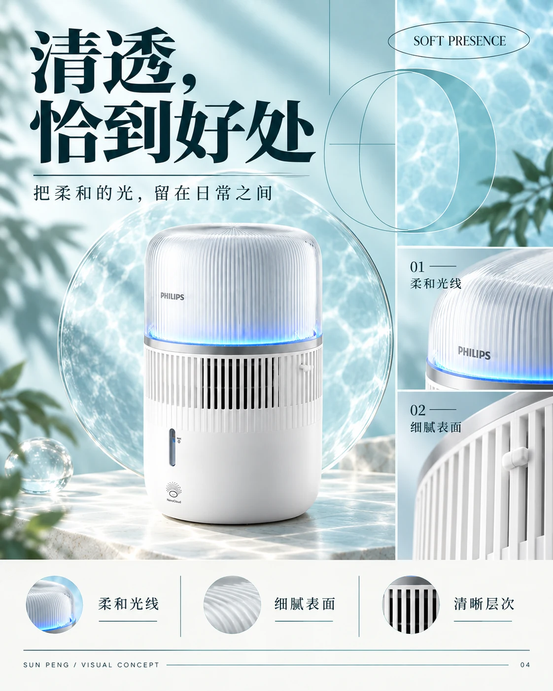 SOFT PRESENCE：清透，恰到好处。把柔和的光，留在日常之间。柔和光线、细腻表面、清晰层次
